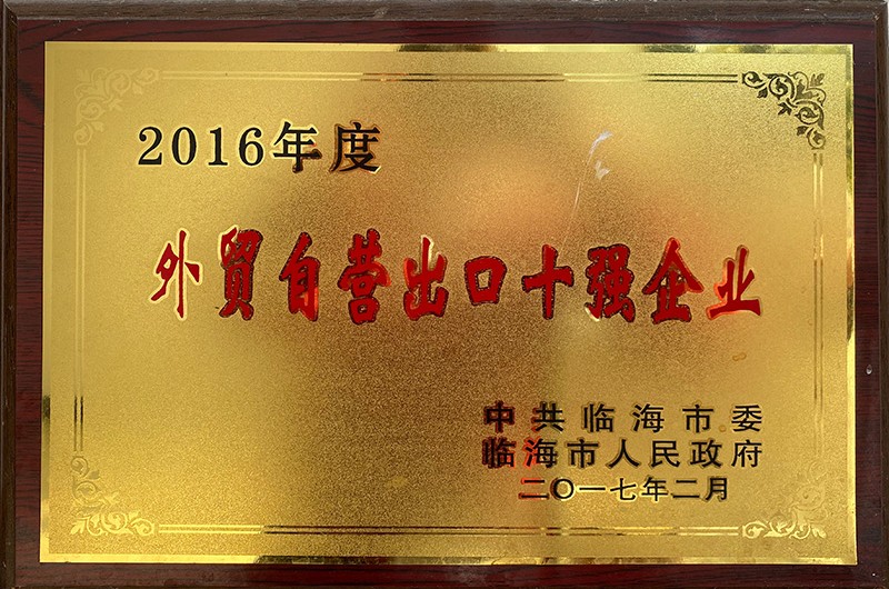 2016年度外貿(mào)自營出口十強企業(yè)